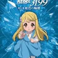 『ヤマトよ永遠に REBEL3199』虹色を背負ったキャラクタービジュアル