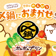 「～むずかしいこと、しらんぷりん♪～今日はのんびり〆鍋におまかせキャンペーン」