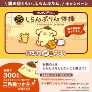 ポムポムプリン×〆鍋コラボ　三角鍋つかみ　　300名様