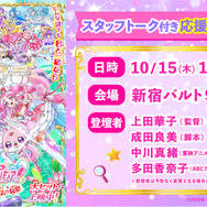『映画名探偵プリキュア！不思議な庭と2人の秘密』スタッフトーク付き応援上映