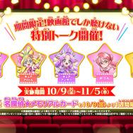 『映画名探偵プリキュア！不思議な庭と2人の秘密』特別トーク