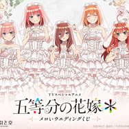 くじ引き堂「TVスペシャルアニメ『五等分の花嫁＊』メロいウェディングくじ」2026年9月30日より発売