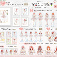 くじ引き堂「TVスペシャルアニメ『五等分の花嫁＊』メロいウェディングくじ」賞品ラインナップ