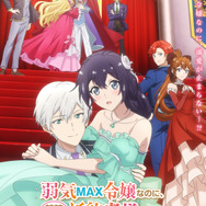 秋アニメ『弱気MAX令嬢なのに、辣腕婚約者様の賭けに乗ってしまった』キービジュアル