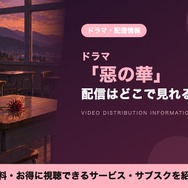 悪の華 配信