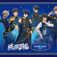 『桃源暗鬼』「Etoile Style -星影-」シリーズ