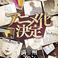 『満州アヘンスクワッド』アニメ化解禁ビジュアル