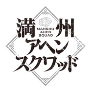 『満州アヘンスクワッド』アニメロゴ