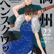 『満州アヘンスクワッド』原作最新刊 書影