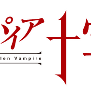 『ヴァンパイア十字界』