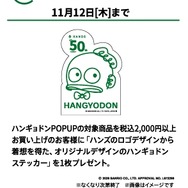 数量限定ノベルティ