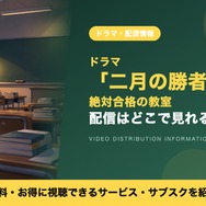 二月の勝者 配信