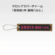 「一番くじ 桜蘭高校ホスト部～20th Anniversary～」H賞：テロップラバーチャーム（選べる全12種）