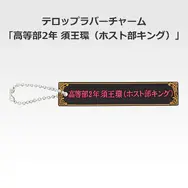 「一番くじ 桜蘭高校ホスト部～20th Anniversary～」H賞：テロップラバーチャーム（選べる全12種）