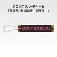 「一番くじ 桜蘭高校ホスト部～20th Anniversary～」H賞：テロップラバーチャーム（選べる全12種）