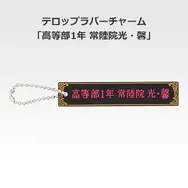 「一番くじ 桜蘭高校ホスト部～20th Anniversary～」H賞：テロップラバーチャーム（選べる全12種）