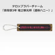 「一番くじ 桜蘭高校ホスト部～20th Anniversary～」H賞：テロップラバーチャーム（選べる全12種）