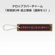 「一番くじ 桜蘭高校ホスト部～20th Anniversary～」H賞：テロップラバーチャーム（選べる全12種）