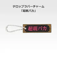 「一番くじ 桜蘭高校ホスト部～20th Anniversary～」H賞：テロップラバーチャーム（選べる全12種）