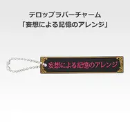 「一番くじ 桜蘭高校ホスト部～20th Anniversary～」H賞：テロップラバーチャーム（選べる全12種）