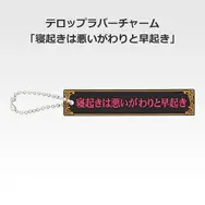 「一番くじ 桜蘭高校ホスト部～20th Anniversary～」H賞：テロップラバーチャーム（選べる全12種）