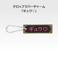 「一番くじ 桜蘭高校ホスト部～20th Anniversary～」H賞：テロップラバーチャーム（選べる全12種）