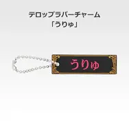 「一番くじ 桜蘭高校ホスト部～20th Anniversary～」H賞：テロップラバーチャーム（選べる全12種）
