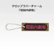 「一番くじ 桜蘭高校ホスト部～20th Anniversary～」H賞：テロップラバーチャーム（選べる全12種）