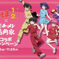 「らんま1/2」×壱角家
