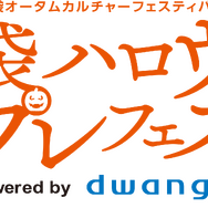 「池袋ハロウィンコスプレフェス 2026 Powered by dwango」