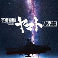 劇場長編アニメ『宇宙戦艦ヤマト√2199（ルート2199）』ティザービジュアル