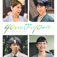 『劇場版 40までにしたい10のこと』© マミタ・libre／2027「劇場版 40までにしたい10のこと」製作委員会