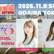 Yupiteru presents お台場痛車天国2026 AUTUMN