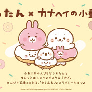 『しろたん』×『カナヘイの小動物』