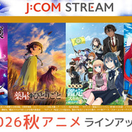 J:COM STREAM 2026秋アニメ