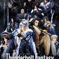 「Thunderbolt Fantasy 東離劍遊紀」一挙無料放送&最終話先行上映会開催決定