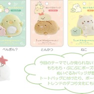 『すみっコぐらし』の新テーマ・すみっコなまいにち　「ぬいぐるみバッジ」全5種