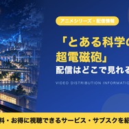 とある科学の超電磁砲 配信