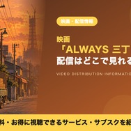 ALWAYS 三丁目の夕日 配信