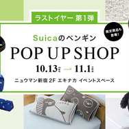 「Suicaのペンギン」ポップアップショップ