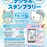 富士市デジタルスタンプラリー