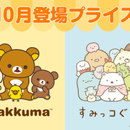 システムサービス「リラックマ」「すみっコぐらし」10月展開プライズ
