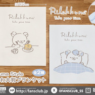 リラックマ　Rilakkuma Style ふわふわ大判ブランケット