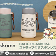 リラックマ　BASIC RILAKKUMA ストラップ付きステンレスボトル