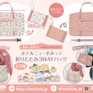 すみっコぐらし　ホテルニューすみっコ 折りたたみ3WAYバッグ