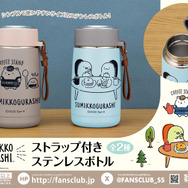 すみっコぐらし　ストラップ付きステンレスボトル