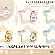 すみっコぐらし　すみっコのおきにいり アクリルカラビナ