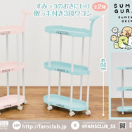すみっコぐらし　すみっコのおきにいり 取っ手付き3段ワゴン