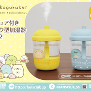 すみっコぐらし　フィギュア付きドリンク型加湿器 Part2