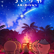 『映画ちいかわ 人魚の島のひみつ』第2弾メインビジュアル